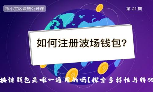 区块链钱包是唯一通用的吗？探索多样性与特化性