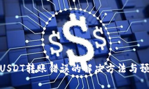 TP钱包USDT转账错误的解决方法与预防措施