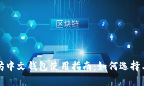 以太坊中文钱包使用指南：如何选择与安全