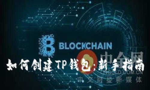 如何创建TP钱包：新手指南