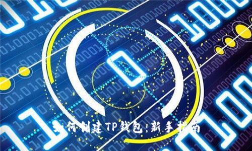 如何创建TP钱包：新手指南