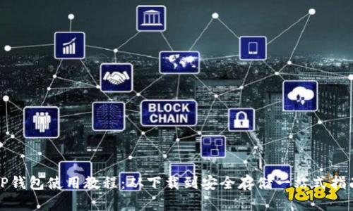 TP钱包使用教程：从下载到安全存储一站式指南