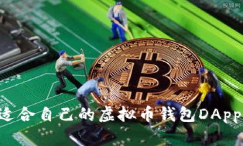 如何选择适合自己的虚拟币钱包DApp：全面指南