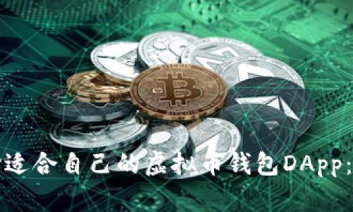 如何选择适合自己的虚拟币钱包DApp：全面指南