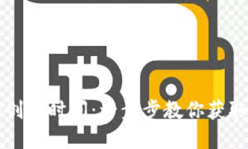 如何查看TP钱包的创建时间：一步步教你获取数字资产安全信息
