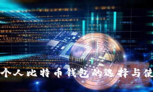 轻量级个人比特币钱包的选择与使用指南
