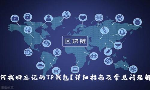 如何找回忘记的TP钱包？详细指南及常见问题解答