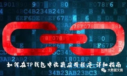 如何在TP钱包中收藏应用程序：详细指南