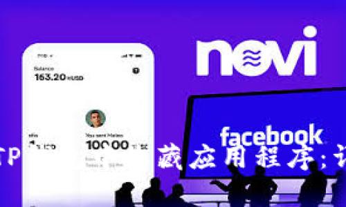如何在TP钱包中收藏应用程序：详细指南