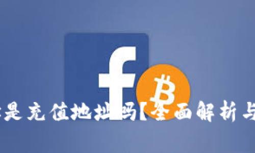 USDT钱包地址是充值地址吗？全面解析与常见问题解答