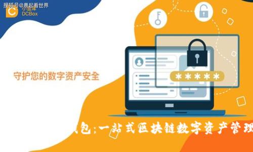 深入了解TP协议钱包：一站式区块链数字资产管理工具
