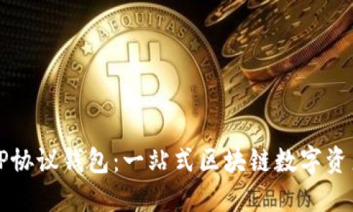 深入了解TP协议钱包：一站式区块链数字资产管理工具