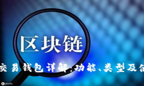 虚拟币交易钱包详解：功能、类型及使用指南