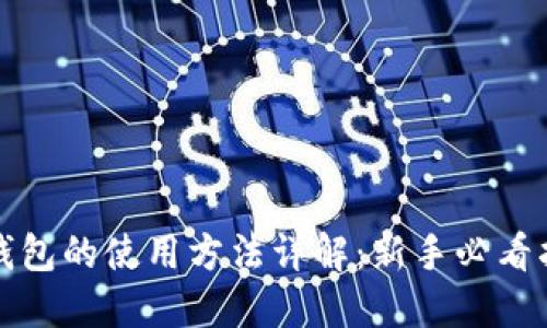 TP钱包的使用方法详解：新手必看指南