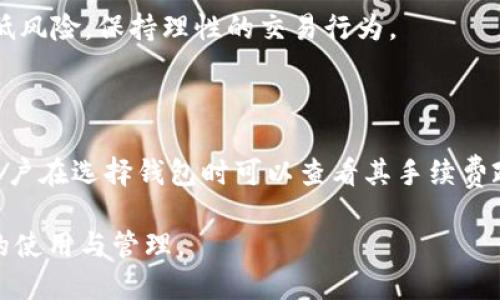   多个比特币钱包的优势与管理技巧 / 
 guanjianci 比特币钱包, 多个钱包, 加密货币管理, 数字资产安全 /guanjianci 

在数字货币的世界中，比特币作为最早也是最被广泛接受的加密货币，其钱包的使用和管理显得尤为重要。用户常常会问：“比特币钱包可以多个吗？”答案是肯定的，用户可以拥有多个比特币钱包。接下来，我们将详细探讨拥有多个比特币钱包的好处、管理技巧，以及用户在使用比特币钱包过程中可能遇到的问题。

为何拥有多个比特币钱包？

拥有多个比特币钱包可以为用户提供多个优势。首先，使用多个钱包可以增强安全性。将比特币分散存储在不同的钱包中，可以降低单一钱包被攻击的风险。例如，如果某个钱包的私钥被泄露，用户仍然保留其他钱包中的资产，避免全部资产面临风险。

其次，多个钱包可以用于不同的目的。有些用户可能会创建一个钱包用于日常交易，另一个钱包用于长期投资或者储蓄。这样可以使资金的管理更加清晰，避免由于频繁交易而对长期资产产生影响。

此外，多个钱包可以为用户提供更好的组织能力。用户可以根据不同的使用场景创建多个钱包，如个人钱包、商业钱包、投资钱包等。这种分类可以帮助用户轻松找到所需资金，增强便利性和可操作性。

不同类型的比特币钱包

在决定使用多个比特币钱包时，用户需要了解不同类型的钱包及其特点。一方面，钱包的类型决定了安全性和易用性，另一方面也影响资产的管理方式。

1. **热钱包**：热钱包是指联网的钱包，方便用户进行快速交易。常见的热钱包包括手机应用、网页钱包和桌面客户端等。虽然热钱包使用方便，但由于其始终连接到互联网，安全性相对较低，容易受到网络攻击。

2. **冷钱包**：冷钱包是指未连接到互联网的钱包，通常以硬件或纸质形式存在。冷钱包的安全性较高，非常适合存储长期投资或大额比特币。通过将私钥保存在离线设备上，冷钱包可以有效防止网络攻击和病毒入侵。

3. **多重签名钱包**：此类钱包需要多方签名才能进行交易，增强了安全性。适用于公司或团队共同管理资产，确保交易的安全可控。

如何管理多个比特币钱包

管理多个比特币钱包需要一定的技巧和规划，以确保资产安全及操作的便捷性。

1. **记录私钥和助记词**：每个比特币钱包都有其独特的私钥或助记词，务必妥善保管。可以将这些信息记录在纸上，存放在安全的地方，避免在线存储。

2. **分类管理钱包**：建议将钱包按照使用目的进行分类，例如长期投资、短期交易、赠予等。可以为每个钱包设置不同的名称或备注，以便于快速识别。

3. **定期检查余额**：定期登录各个钱包，检查余额的变动和交易记录。这是发现异常活动的最佳时机，如发现未授权的交易，需及时采取措施。

4. **使用安全工具**：可以使用诸如密码管理器等工具来帮助管理多个钱包的登录信息和私钥，提高管理效率和安全性。

是否需要多个比特币钱包？

用户是否需要多个比特币钱包，具体取决于个人的需求和使用习惯。如果你是频繁交易的投资者，可能需要一个热钱包来便捷地进行交易，同时也需要一个冷钱包来储存长期资产。

如果你是比特币的新手，可能只需要一个钱包开始，但随着投资的增加和管理需求的提升，最终可能会考虑到开设多个钱包。对于那些进行大额投资或业务交易的人，将资金分散在多个钱包中是一种明智的选择。

如何保护比特币钱包安全

无论使用多少个比特币钱包，安全保护都是至关重要的。以下是一些有效的保护措施：

1. **启用双重验证**：许多钱包提供双重验证选项，启用此功能可以增加额外的安全层，防止他人未经授权访问你的钱包。

2. **定期更新软件**：确保所有钱包软件都更新到最新版本，以获得最新的安全补丁和功能。

3. **不要共享私钥**：私钥是你唯一控制比特币资产的凭证，切忌与他人分享。任何获取你的私钥的人都可以完全控制你的资产。

4. **保持谨慎的投资心态**：不要轻易相信不明来源的投资建议，谨慎选择交易平台和服务。

总结

拥有多个比特币钱包的确是一个管理资产的良好策略，能够提升安全性、方便资金管理以及提供更灵活的交易方式。但在实际操作中，用户也需注意钱包的选择与管理，确保比特币资产的安全。无论是短期交易还是长期投资，理智、科学地管理比特币钱包，才是成功的关键。

相关问题

1. 如何选择合适的比特币钱包？

选择比特币钱包时，需要考虑多个因素。例如，适用性、便捷性、安全性和用户评价等。热钱包通常便于交易，但需考虑安全风险；冷钱包则适合长期存储大额资产。

其中，用户可以根据自己的使用频率和安全需求，选择适合自己的钱包形式。通过对比不同钱包的功能和用户反馈，可以帮助用户找到最优选择。

2. 比特币钱包丢失私钥该怎么办？

如果丢失了比特币钱包的私钥，几乎无法恢复资产。因此，在使用钱包之前，需要备份并妥善保存助记词或恢复密钥。如果已经丢失，建议寻找可能的备份，或者寻求专业帮助，但一般情况下，丢失私钥意味着无法找回资产。

3. 使用比特币钱包时常见的安全漏洞是什么？

使用比特币钱包时，常见的安全漏洞包括：运行未更新的软件、使用易猜测的密码、在公共Wi-Fi环境下进行交易、未启用双重验证等。这些因素都可能导致资产被盗或钱包被攻破，因此用户在操作时要特别谨慎。

4. 如何应对比特币价格波动？

比特币价格波动是常见现象，投资者应采取稳健的投资策略，如设定止损点、分散投资和定期评估资产组合。通过合理的资产配置，尽量降低风险，保持理性的交易行为。

5. 比特币钱包是否需要手续费？

多数情况下，使用比特币钱包进行交易是需要支付手续费的。这些手续费通常用于激励矿工处理交易，费用高低取决于网络的拥堵状况。用户在选择钱包时可以查看其手续费政策，以控制交易成本。

总的来说，多个比特币钱包的使用为用户提供了更好的资产安全保障和管理方便性。希望上述内容能够帮助用户更好地理解比特币钱包的使用与管理。