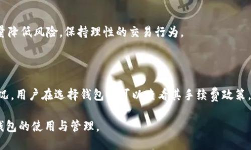   多个比特币钱包的优势与管理技巧 / 
 guanjianci 比特币钱包, 多个钱包, 加密货币管理, 数字资产安全 /guanjianci 

在数字货币的世界中，比特币作为最早也是最被广泛接受的加密货币，其钱包的使用和管理显得尤为重要。用户常常会问：“比特币钱包可以多个吗？”答案是肯定的，用户可以拥有多个比特币钱包。接下来，我们将详细探讨拥有多个比特币钱包的好处、管理技巧，以及用户在使用比特币钱包过程中可能遇到的问题。

为何拥有多个比特币钱包？

拥有多个比特币钱包可以为用户提供多个优势。首先，使用多个钱包可以增强安全性。将比特币分散存储在不同的钱包中，可以降低单一钱包被攻击的风险。例如，如果某个钱包的私钥被泄露，用户仍然保留其他钱包中的资产，避免全部资产面临风险。

其次，多个钱包可以用于不同的目的。有些用户可能会创建一个钱包用于日常交易，另一个钱包用于长期投资或者储蓄。这样可以使资金的管理更加清晰，避免由于频繁交易而对长期资产产生影响。

此外，多个钱包可以为用户提供更好的组织能力。用户可以根据不同的使用场景创建多个钱包，如个人钱包、商业钱包、投资钱包等。这种分类可以帮助用户轻松找到所需资金，增强便利性和可操作性。

不同类型的比特币钱包

在决定使用多个比特币钱包时，用户需要了解不同类型的钱包及其特点。一方面，钱包的类型决定了安全性和易用性，另一方面也影响资产的管理方式。

1. **热钱包**：热钱包是指联网的钱包，方便用户进行快速交易。常见的热钱包包括手机应用、网页钱包和桌面客户端等。虽然热钱包使用方便，但由于其始终连接到互联网，安全性相对较低，容易受到网络攻击。

2. **冷钱包**：冷钱包是指未连接到互联网的钱包，通常以硬件或纸质形式存在。冷钱包的安全性较高，非常适合存储长期投资或大额比特币。通过将私钥保存在离线设备上，冷钱包可以有效防止网络攻击和病毒入侵。

3. **多重签名钱包**：此类钱包需要多方签名才能进行交易，增强了安全性。适用于公司或团队共同管理资产，确保交易的安全可控。

如何管理多个比特币钱包

管理多个比特币钱包需要一定的技巧和规划，以确保资产安全及操作的便捷性。

1. **记录私钥和助记词**：每个比特币钱包都有其独特的私钥或助记词，务必妥善保管。可以将这些信息记录在纸上，存放在安全的地方，避免在线存储。

2. **分类管理钱包**：建议将钱包按照使用目的进行分类，例如长期投资、短期交易、赠予等。可以为每个钱包设置不同的名称或备注，以便于快速识别。

3. **定期检查余额**：定期登录各个钱包，检查余额的变动和交易记录。这是发现异常活动的最佳时机，如发现未授权的交易，需及时采取措施。

4. **使用安全工具**：可以使用诸如密码管理器等工具来帮助管理多个钱包的登录信息和私钥，提高管理效率和安全性。

是否需要多个比特币钱包？

用户是否需要多个比特币钱包，具体取决于个人的需求和使用习惯。如果你是频繁交易的投资者，可能需要一个热钱包来便捷地进行交易，同时也需要一个冷钱包来储存长期资产。

如果你是比特币的新手，可能只需要一个钱包开始，但随着投资的增加和管理需求的提升，最终可能会考虑到开设多个钱包。对于那些进行大额投资或业务交易的人，将资金分散在多个钱包中是一种明智的选择。

如何保护比特币钱包安全

无论使用多少个比特币钱包，安全保护都是至关重要的。以下是一些有效的保护措施：

1. **启用双重验证**：许多钱包提供双重验证选项，启用此功能可以增加额外的安全层，防止他人未经授权访问你的钱包。

2. **定期更新软件**：确保所有钱包软件都更新到最新版本，以获得最新的安全补丁和功能。

3. **不要共享私钥**：私钥是你唯一控制比特币资产的凭证，切忌与他人分享。任何获取你的私钥的人都可以完全控制你的资产。

4. **保持谨慎的投资心态**：不要轻易相信不明来源的投资建议，谨慎选择交易平台和服务。

总结

拥有多个比特币钱包的确是一个管理资产的良好策略，能够提升安全性、方便资金管理以及提供更灵活的交易方式。但在实际操作中，用户也需注意钱包的选择与管理，确保比特币资产的安全。无论是短期交易还是长期投资，理智、科学地管理比特币钱包，才是成功的关键。

相关问题

1. 如何选择合适的比特币钱包？

选择比特币钱包时，需要考虑多个因素。例如，适用性、便捷性、安全性和用户评价等。热钱包通常便于交易，但需考虑安全风险；冷钱包则适合长期存储大额资产。

其中，用户可以根据自己的使用频率和安全需求，选择适合自己的钱包形式。通过对比不同钱包的功能和用户反馈，可以帮助用户找到最优选择。

2. 比特币钱包丢失私钥该怎么办？

如果丢失了比特币钱包的私钥，几乎无法恢复资产。因此，在使用钱包之前，需要备份并妥善保存助记词或恢复密钥。如果已经丢失，建议寻找可能的备份，或者寻求专业帮助，但一般情况下，丢失私钥意味着无法找回资产。

3. 使用比特币钱包时常见的安全漏洞是什么？

使用比特币钱包时，常见的安全漏洞包括：运行未更新的软件、使用易猜测的密码、在公共Wi-Fi环境下进行交易、未启用双重验证等。这些因素都可能导致资产被盗或钱包被攻破，因此用户在操作时要特别谨慎。

4. 如何应对比特币价格波动？

比特币价格波动是常见现象，投资者应采取稳健的投资策略，如设定止损点、分散投资和定期评估资产组合。通过合理的资产配置，尽量降低风险，保持理性的交易行为。

5. 比特币钱包是否需要手续费？

多数情况下，使用比特币钱包进行交易是需要支付手续费的。这些手续费通常用于激励矿工处理交易，费用高低取决于网络的拥堵状况。用户在选择钱包时可以查看其手续费政策，以控制交易成本。

总的来说，多个比特币钱包的使用为用户提供了更好的资产安全保障和管理方便性。希望上述内容能够帮助用户更好地理解比特币钱包的使用与管理。