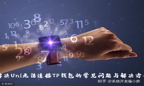 解决Uni无法连接TP钱包的常见问题与解决方案