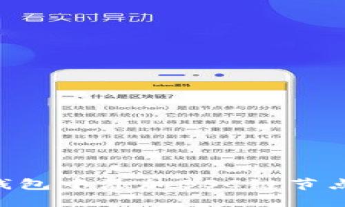 如何在TP钱包中添加BSC链节点：详细指南