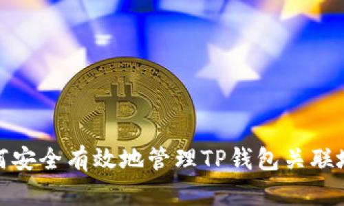 如何安全有效地管理TP钱包关联地址