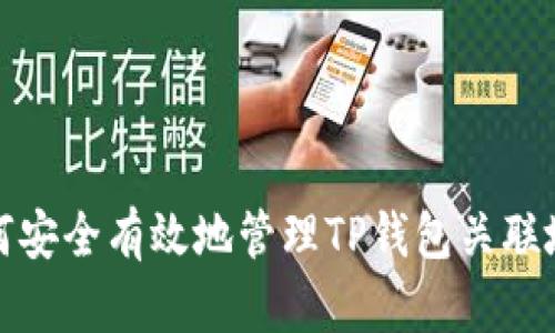 如何安全有效地管理TP钱包关联地址
