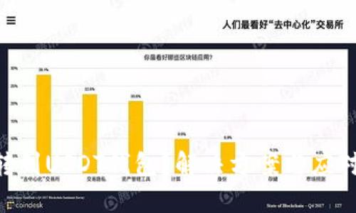 误把BTC转到USDT钱包？解决方案与应对措施详解