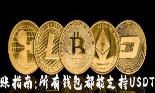 
USDT转账指南：所有钱包都能支持USDT对转吗？