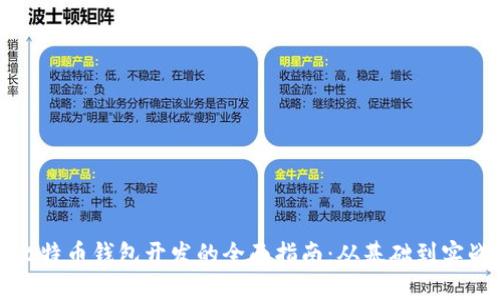 比特币钱包开发的全面指南：从基础到实战