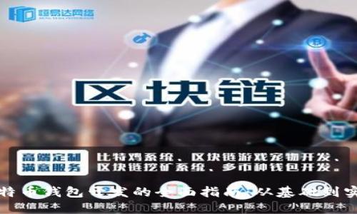 比特币钱包开发的全面指南：从基础到实战
