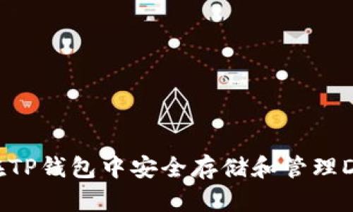 如何在TP钱包中安全存储和管理DOD币？