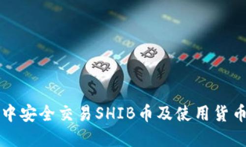 如何在TP钱包中安全交易SHIB币及使用货币链的最佳实践