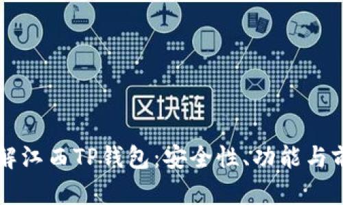 深入了解江西TP钱包：安全性、功能与前景分析