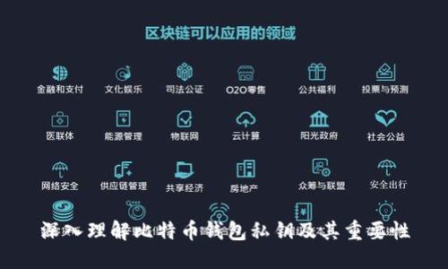深入理解比特币钱包私钥及其重要性
