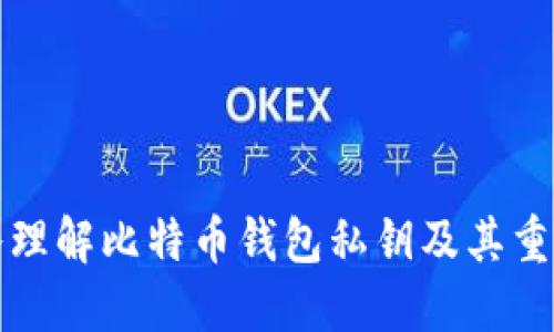 深入理解比特币钱包私钥及其重要性