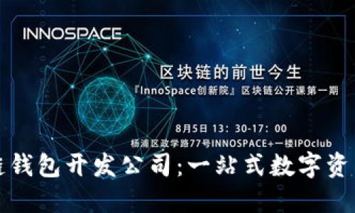 厦门区块链钱包开发公司：一站式数字资产解决方案