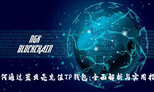 如何通过蓝贝壳充值TP钱包：全面解析与实用指南