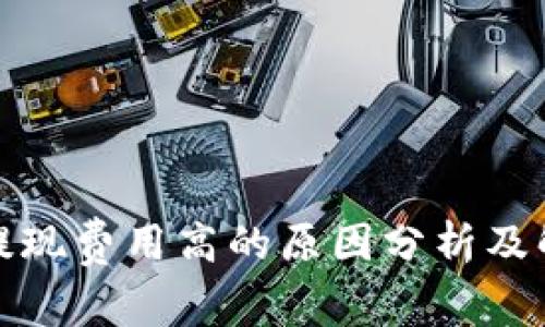 TP钱包提现费用高的原因分析及解决方案