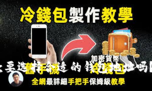 USDT提款要选择合适的钱包地址吗？详细指南