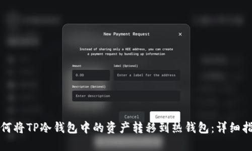 如何将TP冷钱包中的资产转移到热钱包：详细指南