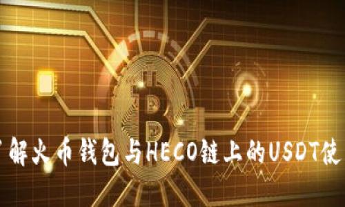 全面了解火币钱包与HECO链上的USDT使用指南