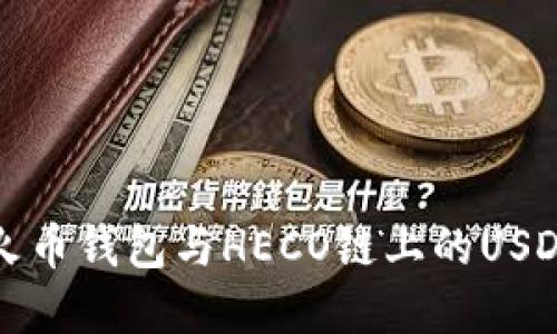 全面了解火币钱包与HECO链上的USDT使用指南