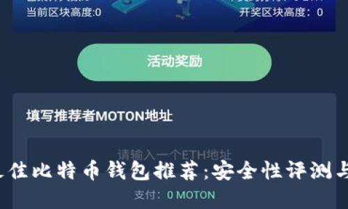 2023年最佳比特币钱包推荐：安全性评测与选择指南