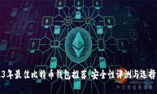 2023年最佳比特币钱包推荐：安全性评测与选择指南