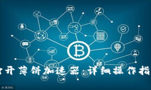 如何使用TP钱包打开薄饼加速器：详细操作指南与常见问题解析