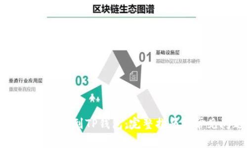 如何将USDT转账到TP钱包：完整指南与常见问题解答