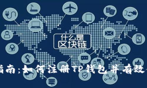 新手指南：如何注册TP钱包并有效使用它