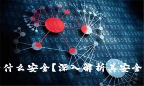 TP冷钱包为什么安全？深入解析其安全机制与优势