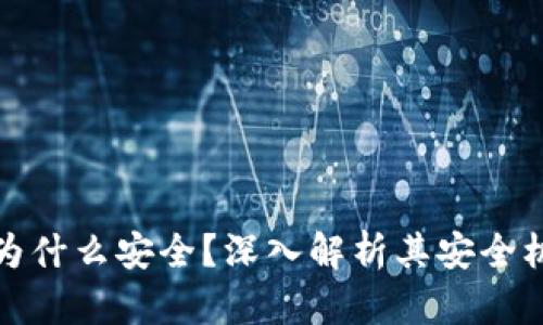 TP冷钱包为什么安全？深入解析其安全机制与优势