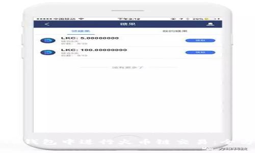 如何在TP钱包中进行火币链交易：全方位指南