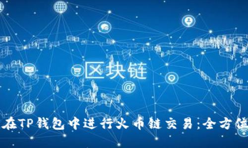 如何在TP钱包中进行火币链交易：全方位指南