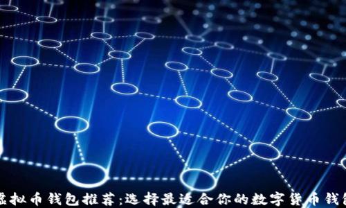 
虚拟币钱包推荐：选择最适合你的数字货币钱包